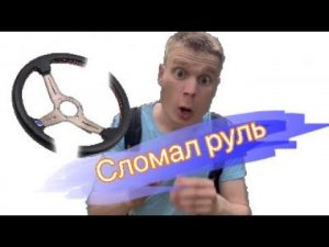 Заблокировал руль Малой как обычно