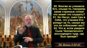 Спросите себя: как я слушаю библейскую проповедь?  Ин. 6:60-62
