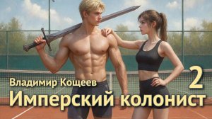 Имперский колонист 2. Главы 17 - 24.