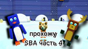 прохожу SBA 4 часть