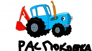 распаковка синего трактора