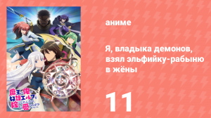 Я, владыка демонов, взял эльфийку-рабыню в жёны 11 серия (аниме-сериал, 2024)