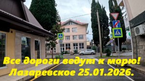 Все дороги ведут к морю! Лазаревское 25.01.2026.
