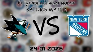 24.01.26 | Регулярный чемпионат | Сан-Хосе Шаркс - Нью-Йорк Рейнджерс | НХЛ | NHL