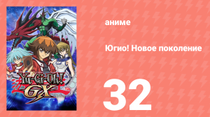 Югио! Новое поколение 1 сезон 32 серия (аниме-сериал, 2004)