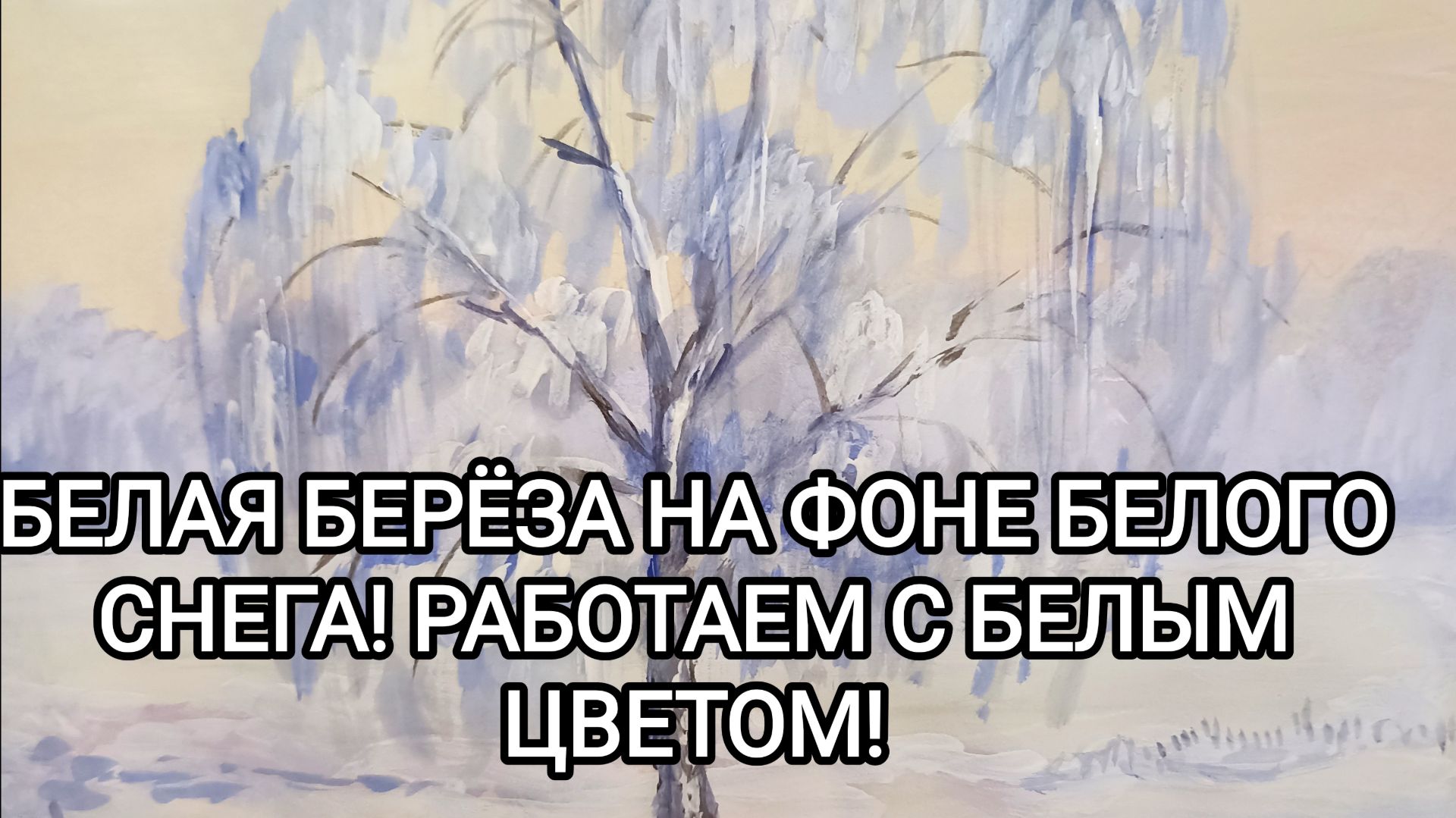 БЕЛАЯ БЕРЁЗА НА ФОНЕ СНЕГА! РАБОТАЕМ С БЕЛЫМ ЦВЕТОМ!