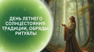День летнего солнцестояния: традиции, обряды, ритуалы