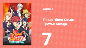 Повар-боец Сома: Третье блюдо 7 серия (аниме-сериал, 2015)