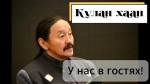Интервью с Кулан хааном