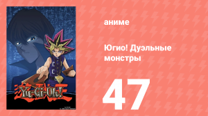Югио! Дуэльные монстры 1 сезон 47 серия (аниме-сериал, 2000)