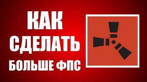 Как сделать больше фпс в раст