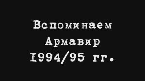 Вспоминаем Армавир 1994-95 гг.