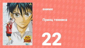 Принц тенниса 1 сезон 22 серия (аниме-сериал, 2001)