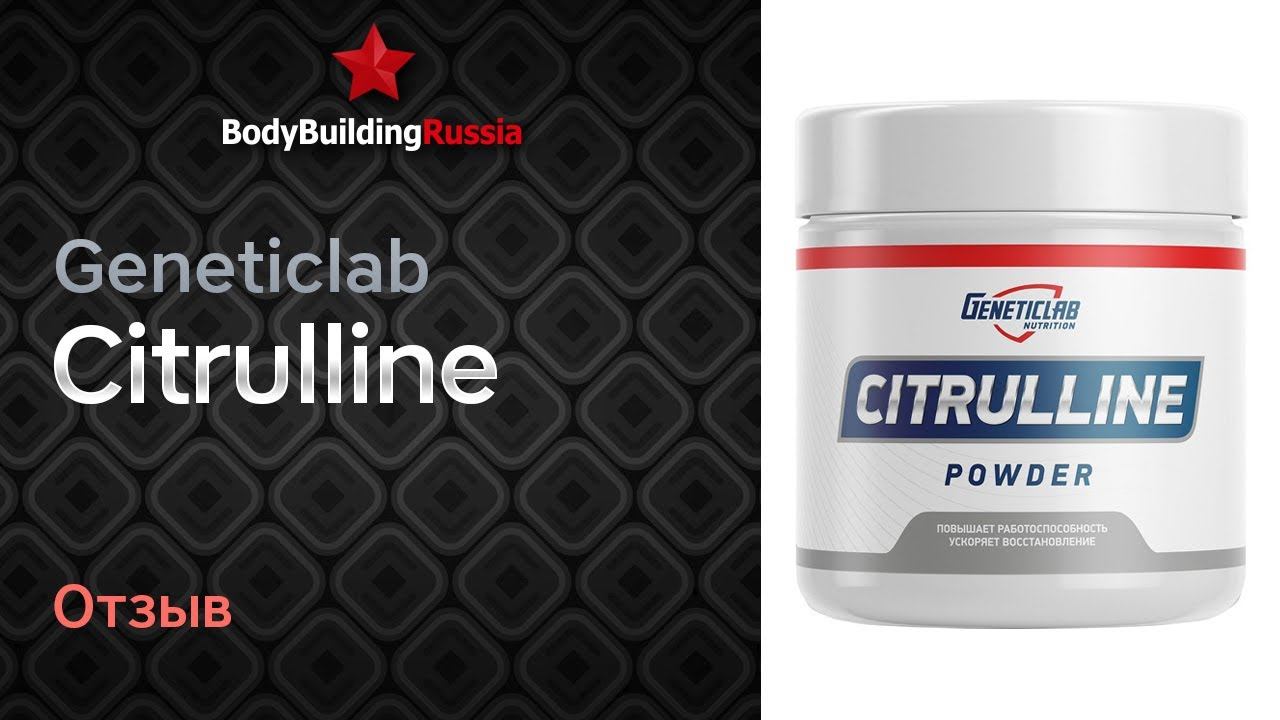 Geneticlab | Citrulline | Результат от приема | Отзыв | Стоит ли покупать | Эффективность | Обзор