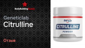 Geneticlab | Citrulline | Результат от приема | Отзыв | Стоит ли покупать | Эффективность | Обзор