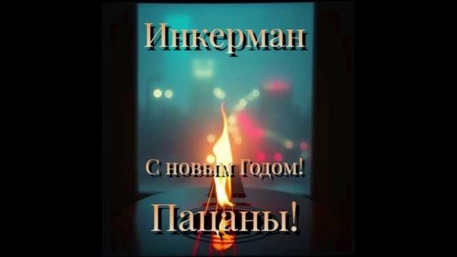 Инкерман - С новым годом! Пацаны!