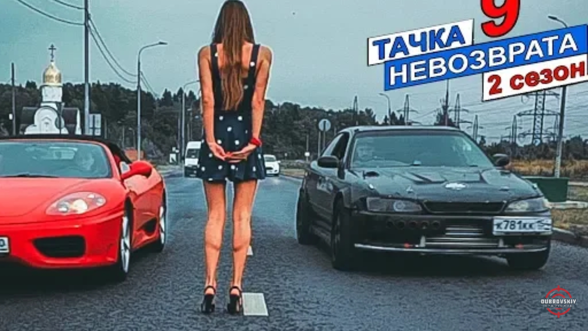 Тачка невозврата 2 сезон 9 серия