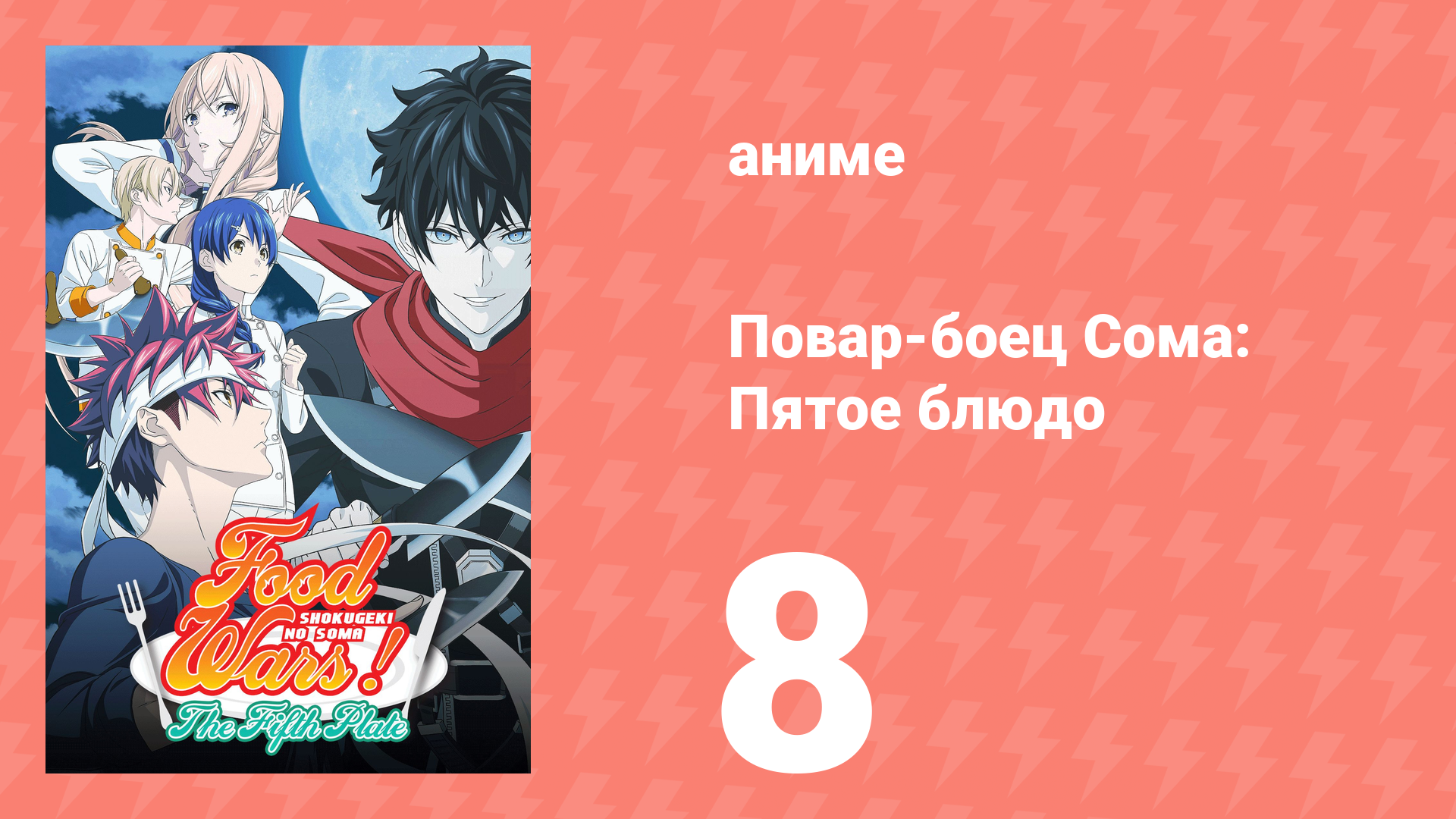Повар-боец Сома: Пятое блюдо 8 серия (аниме-сериал, 2015) смотреть онлайн