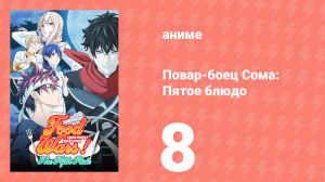 Повар-боец Сома: Пятое блюдо 8 серия (аниме-сериал, 2015)