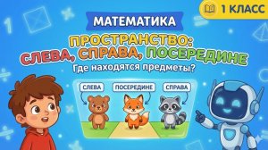 Математика 1 класс: Учимся ориентироваться! Слева, Справа, Посередине 🐻🦊🦝