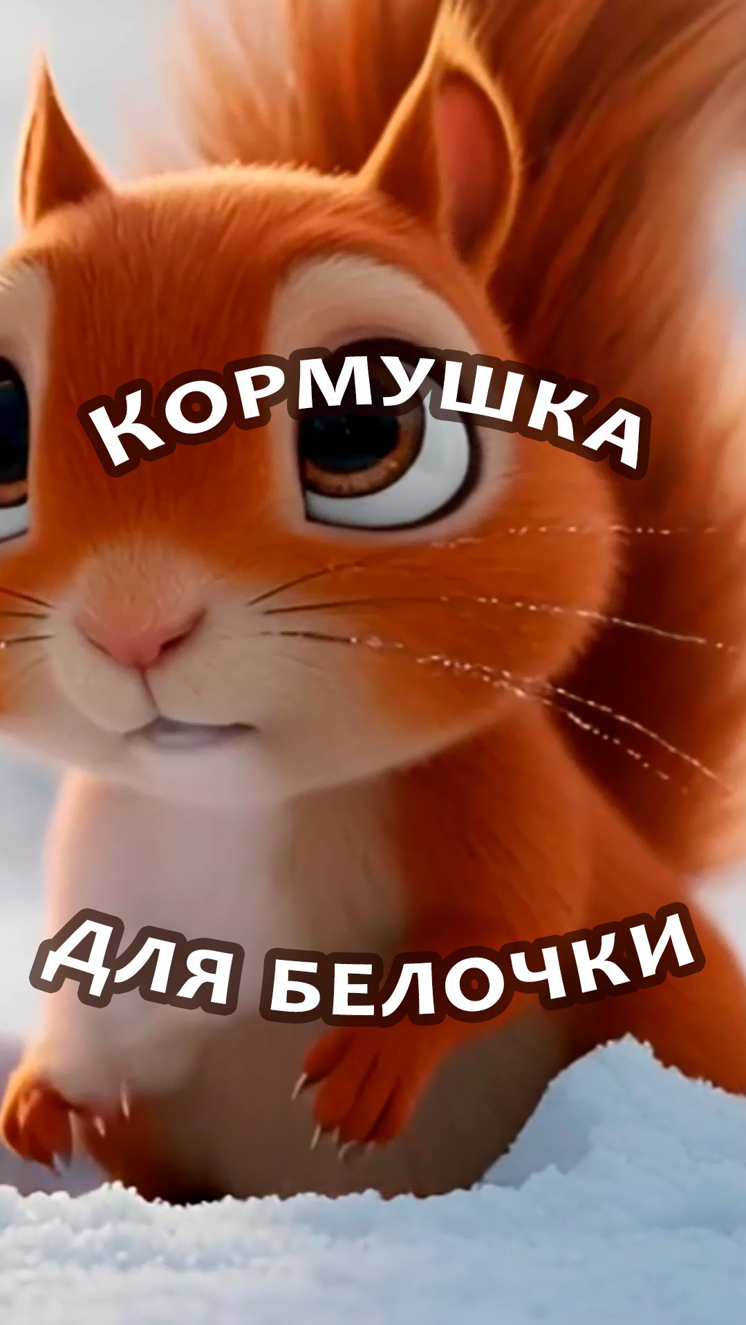 Мультик для детей - Кормушка для белочки