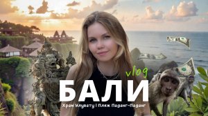 БАЛИ 2026: цены в Храме Улувату, райский пляж Паданг-Паданг + обзор магазинов 🌴[2 день]