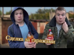 Сделка за гаражами