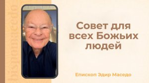 Совет для всех Божьих людей - Слово епископа Маседо 26/01/2026