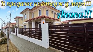 В продаже коттедж у моря в городе курорте Анапа.