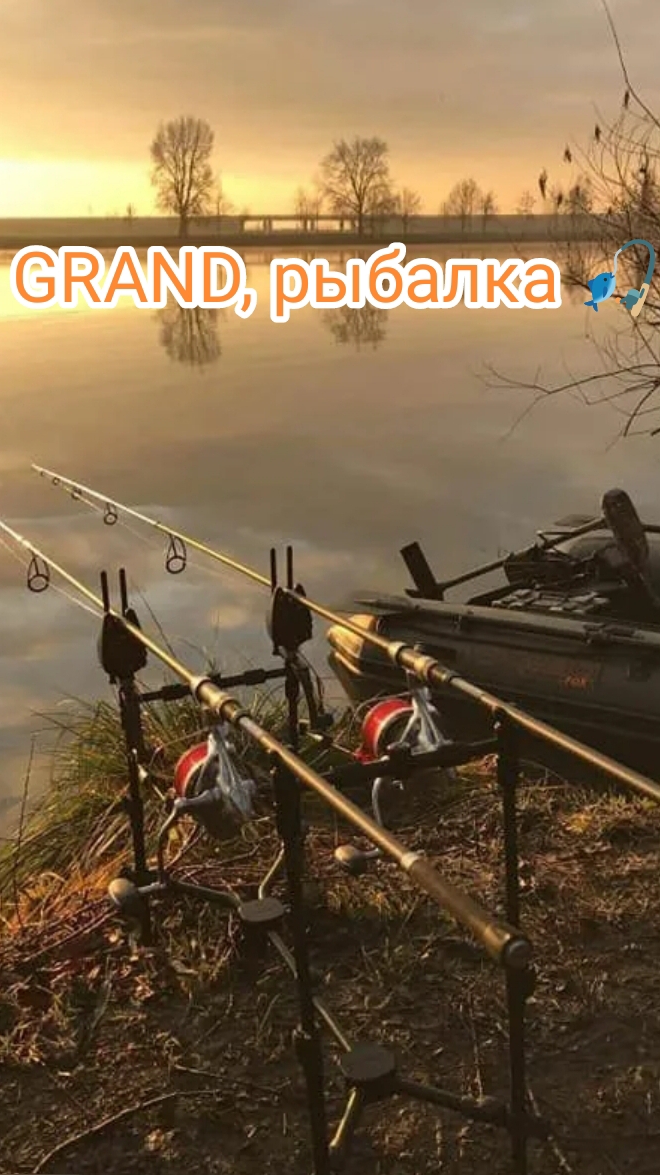 GRAND, рыбалка 🎣