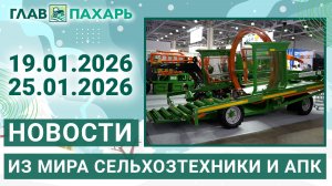 Новости из мира сельхозтехники и АПК. Итоги недели 19.01.2026 - 25.01.2026