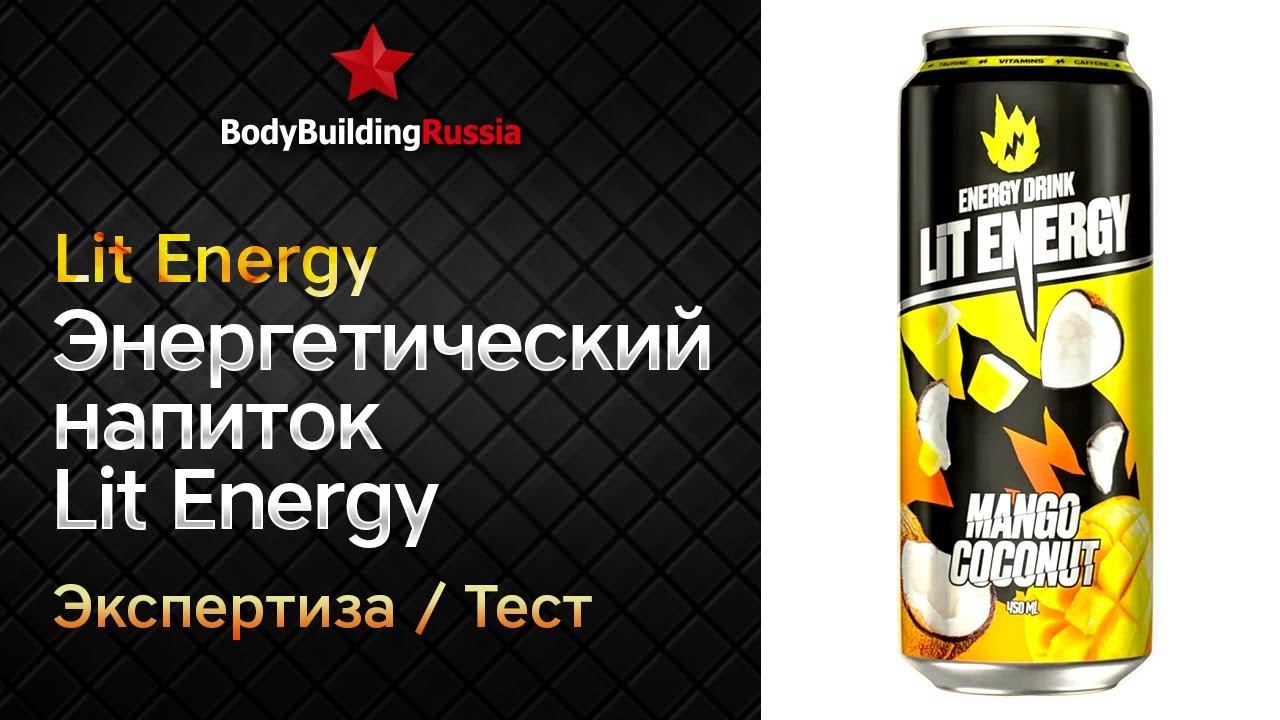 Lit Energy | Энергетик Lit Energy | Экспертиза | Тест | Сколько кофеина и таурина содержит | Анализ