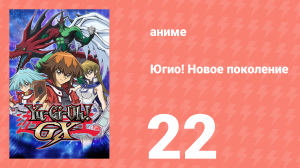 Югио! Новое поколение 1 сезон 22 серия (аниме-сериал, 2004)