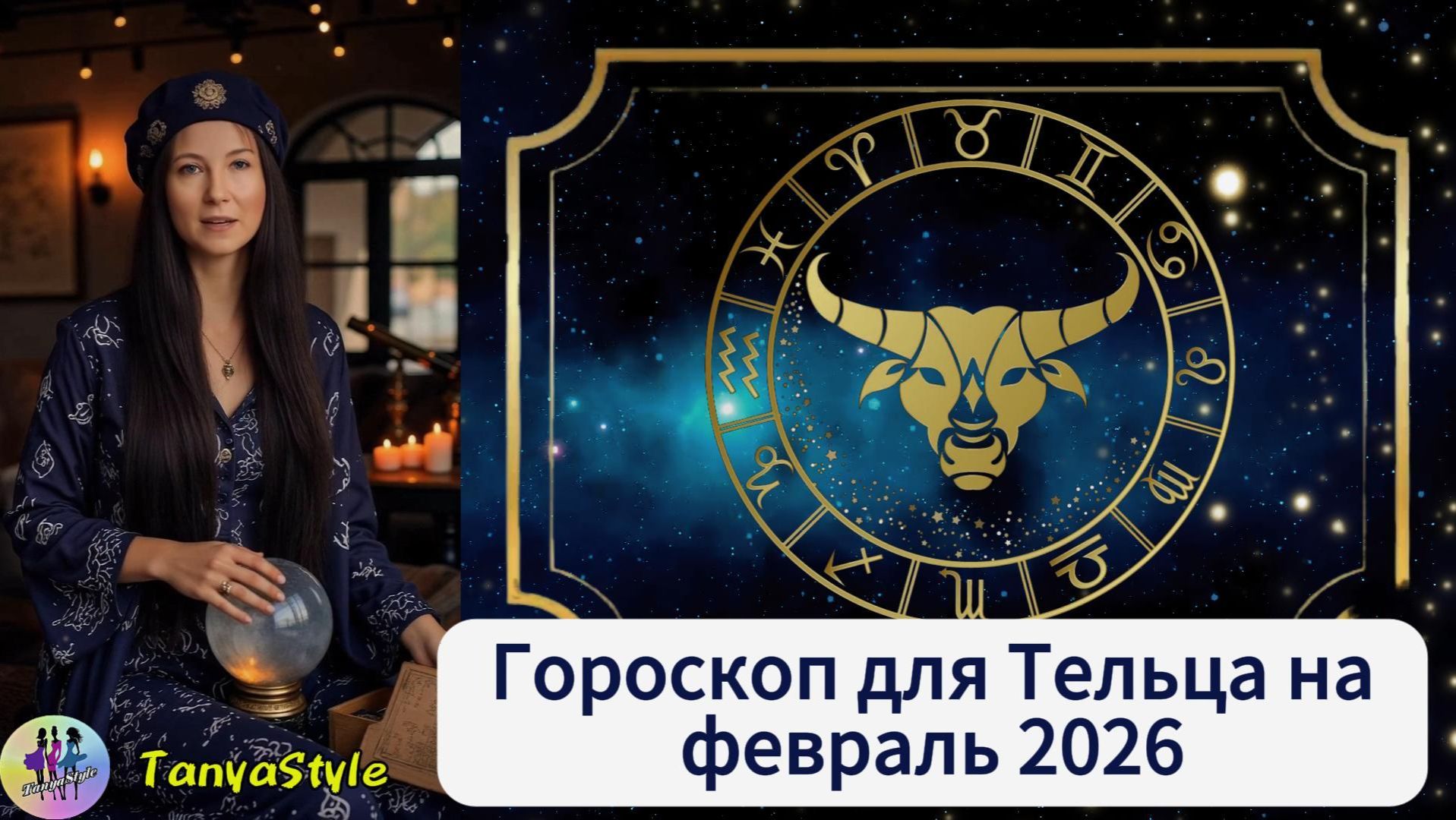 ТЕЛЕЦ Гороскоп на февраль 2026 смотреть онлайн
