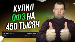 Добавил НОВУЮ ОФЗ в портфель. Доходности ОФЗ стали 14%. Обзор портфеля ОФЗ.