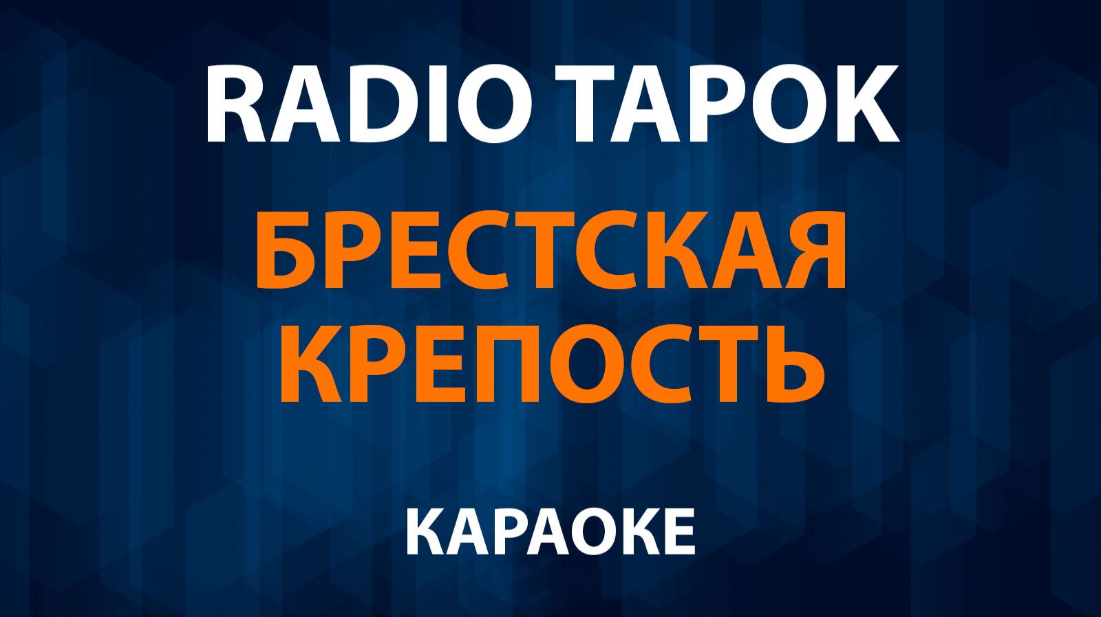 RADIO TAPOK — Брестская крепость (Караоке) смотреть онлайн