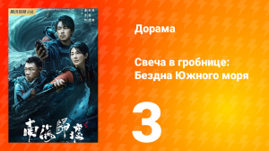Свеча в гробнице: Бездна Южного моря 3 серия