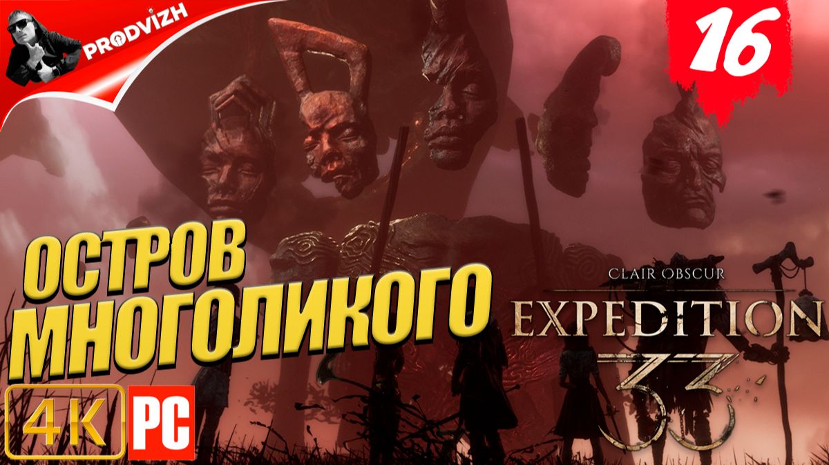 Clair Obscur - Expedition 33 ║ #16 ОСТРОВ МНОГОЛИКОГО ║ ЭКСПЕДИЦИЯ 33