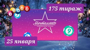 МЕЧТАЛЛИОН 175 ТИРАЖ от 25 января 2026 года. Проверить тиражный билет СТОЛОТО.