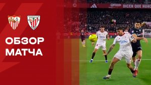 Севилья - Атлетик. Обзор матча чемпионата Испании 24.01.2026