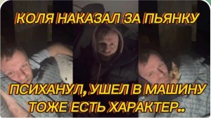 САМВЕЛ АДАМЯН, КОЛЯ НАКАЗАЛ ЗА ПЬЯНКУ, ПСИХАНУЛ, УШЕЛ В МАШИНУ, ТОЖЕ ЕСТЬ ХАРАКТЕР..
