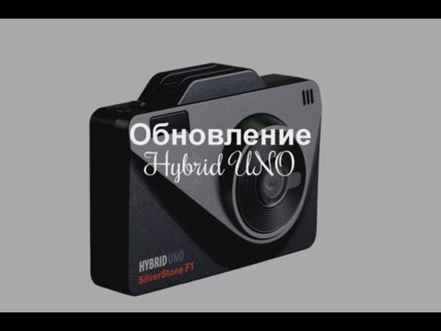 Обновление SilverStone F1 Hybrit UNO