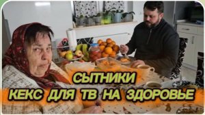 САМВЕЛ АДАМЯН, СЫТНИКИ, КЕКС ДЛЯ ТВ НА ЗДОРОВЬЕ..