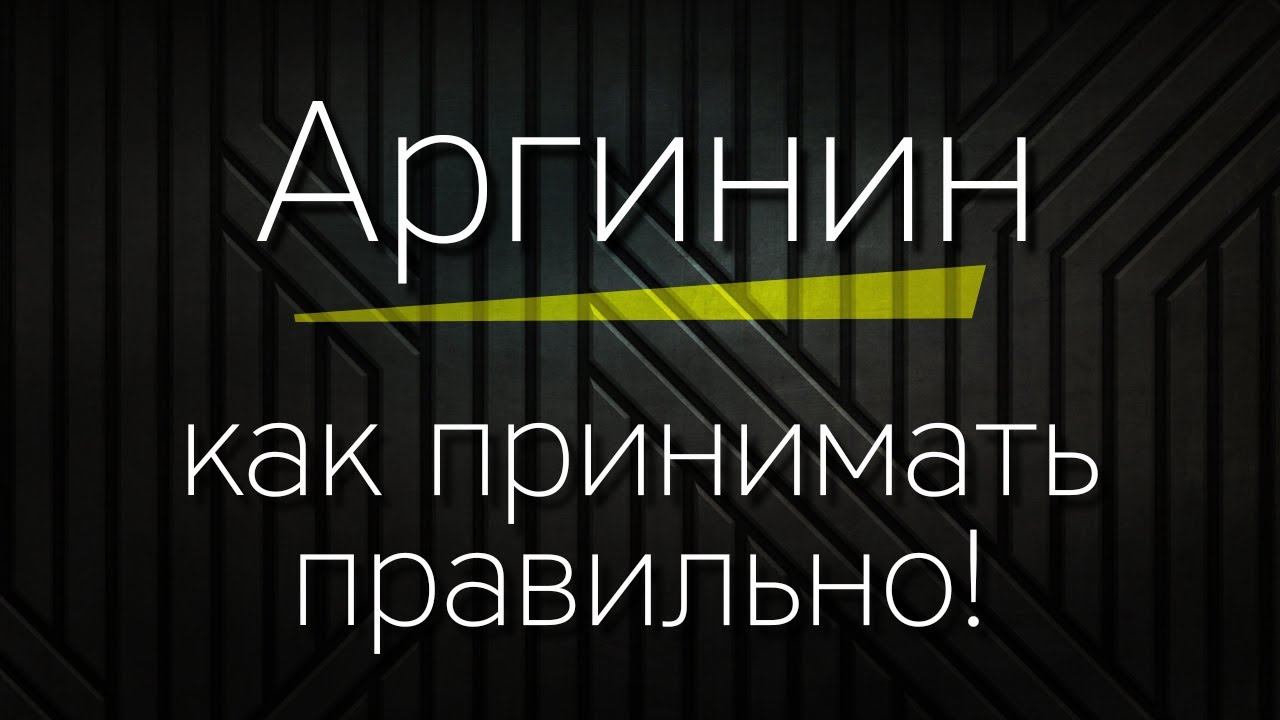 АРГИНИН - как принимать правильно! смотреть онлайн