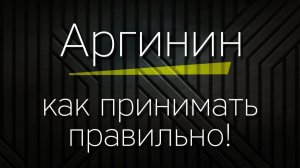 АРГИНИН - как принимать правильно!