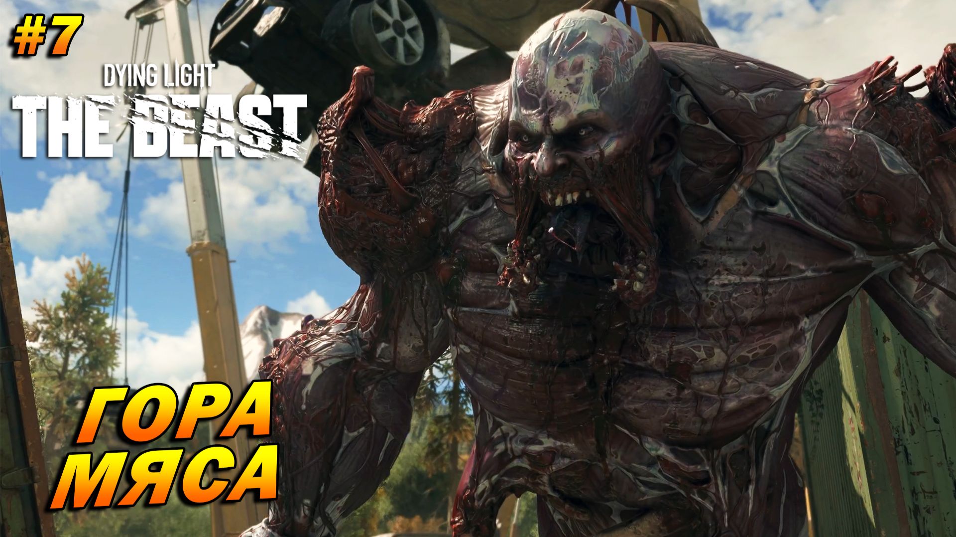 Dying Light: The Beast ➤ Прохождение #7 ➤ Гора мяса