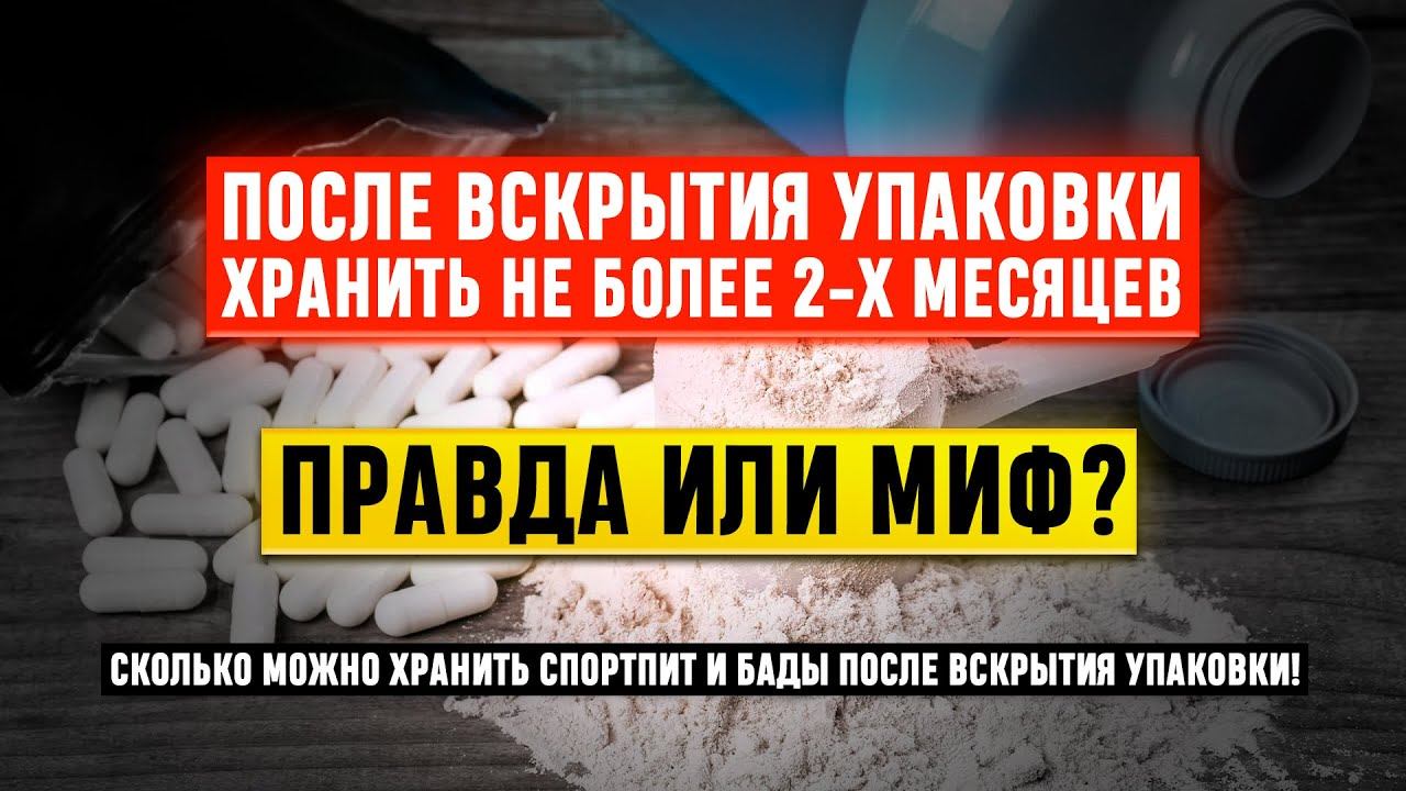 ПРОТЕИН ПРОЛЕЖАЛ БОЛЕЕ 2-Х МЕСЯЦЕВ ПОСЛЕ ОТКРЫТИЯ УПАКОВКИ! ЧТО С НИМ СТАЛО?