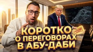 КОРОТКО О ПЕРЕГОВОРАХ В АБУ-ДАБИ: АМЕРИКАНСКИЕ И РУССКИЕ ПАЦАНЫ РЕШИЛИ ПРОДЛИТЬ УКРАИНКУ ЕЩЕ НА ДЕНЬ