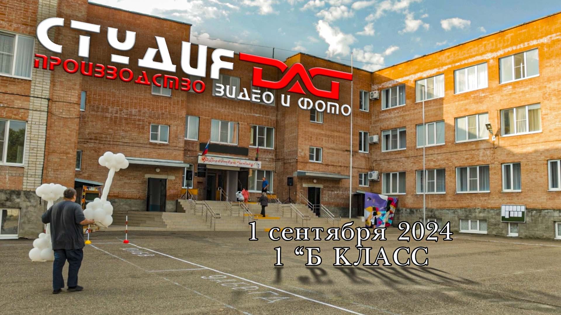 1 сентября 2024-1"Б" класс смотреть онлайн