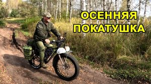 Осенняя покатушка